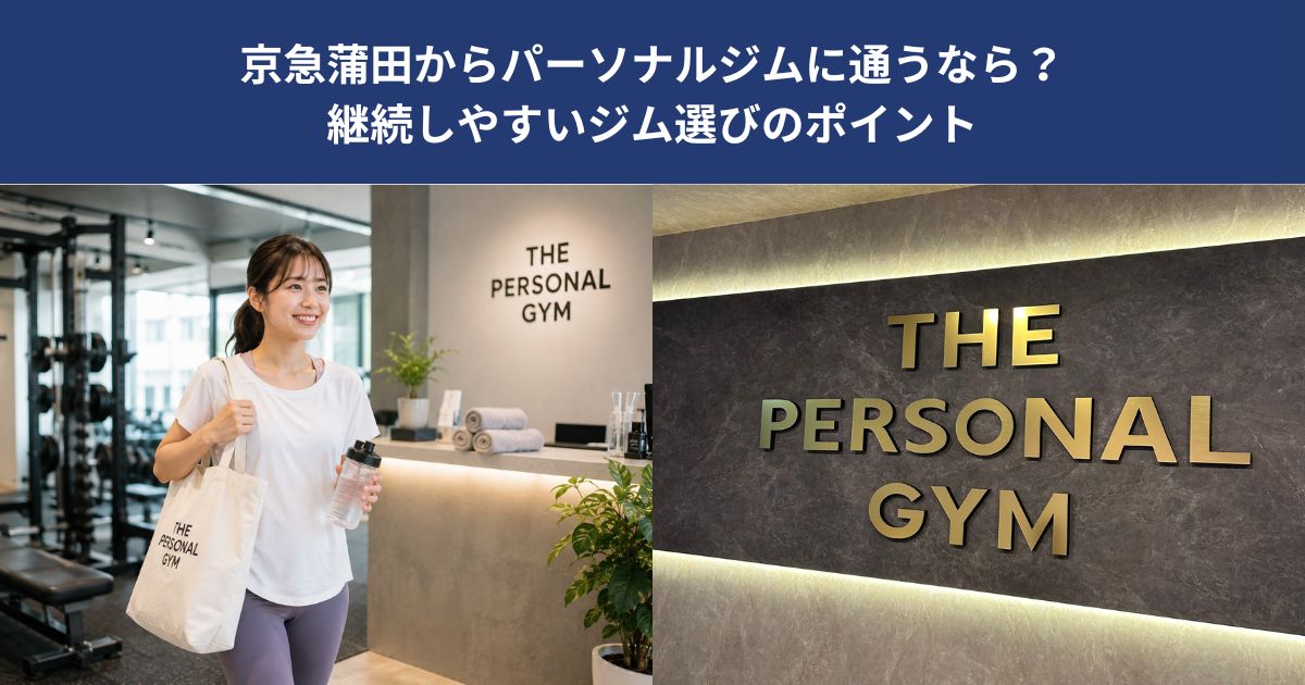 京急蒲田からパーソナルジムに通うなら？継続しやすいジム選びのポイント【THE PERSONAL GYM 蒲田店】