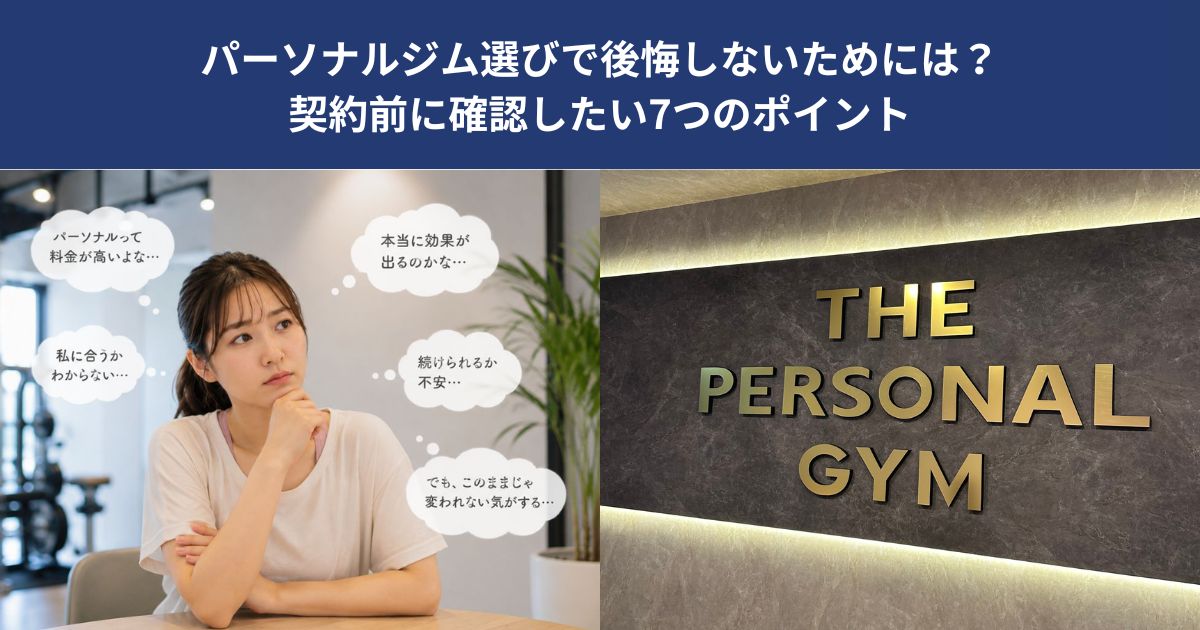 パーソナルジム選びで後悔しないためには？契約前に確認したい7つのポイント【THE PERSONAL GYM 蒲田店】