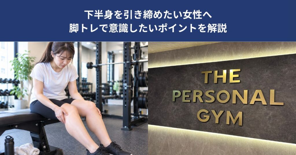 下半身を引き締めたい女性へ｜脚トレで意識したいポイントを解説【THE PERSONAL GYM 蒲田店】