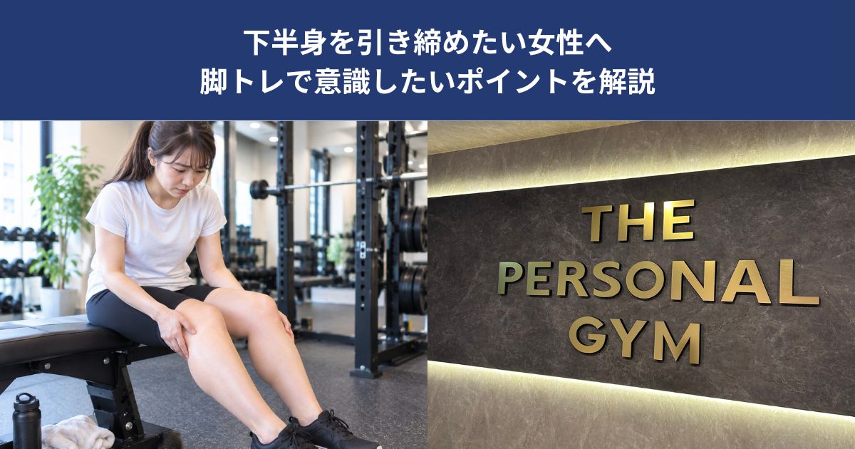 下半身を引き締めたい女性へ｜脚トレで意識したいポイントを解説【THE PERSONAL GYM 蒲田店】