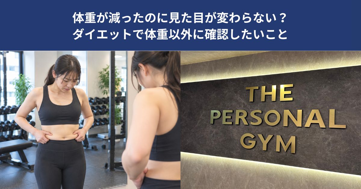 体重が減ったのに見た目が変わらない？ダイエットで体重以外に確認したいこと【THE PERSONAL GYM 蒲田店】