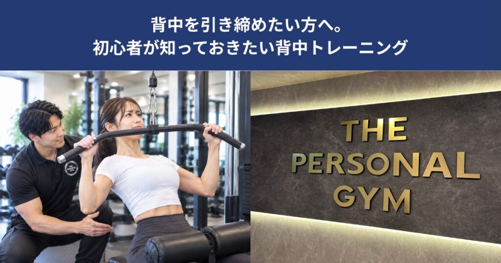 背中を引き締めたい方へ。初心者が知っておきたい背中トレーニング【THE PERSONAL GYM 蒲田店】