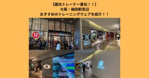 【大阪・梅田駅周辺】國光がオススメする運動ウェアを買うならここ！おすすめショップ5選