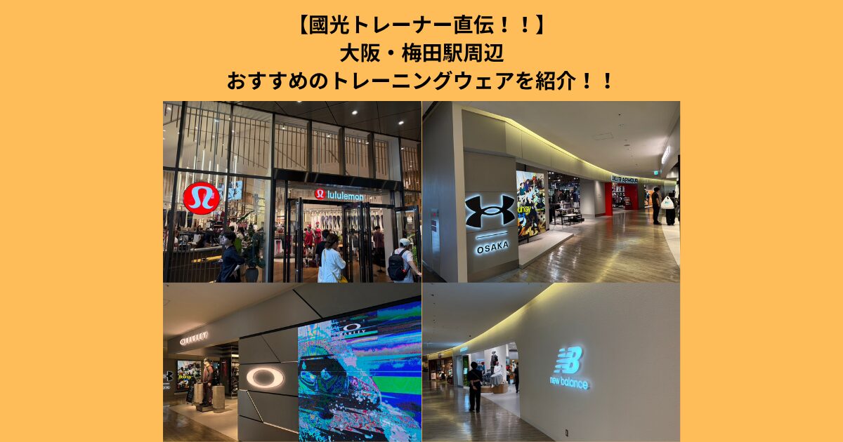 【大阪・梅田駅周辺】國光がオススメする運動ウェアを買うならここ！おすすめショップ5選