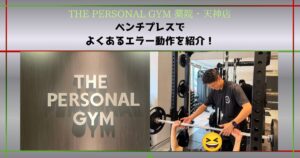 ベンチプレスで起こりやすいエラー動作を紹介！