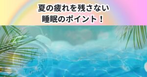 夏の疲れを残さない睡眠のポイント 暑い夏に疲労を回復する方法【THE PERSONAL GYM 中野店】