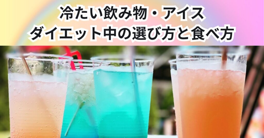 冷たい飲み物・アイスとの付き合い方　ダイエット中に太りにくい選び方と食べ方【THE PERSONAL GYM 中野店】