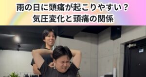 雨の日に頭痛が起こりやすいのはなぜ？｜気圧変化と頭痛の関係を解説【THE PERSONAL GYM 中野店】