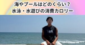 海やプールでどのくらいカロリーを消費する？水泳・水遊びの消費カロリーとダイエットへの活用法！