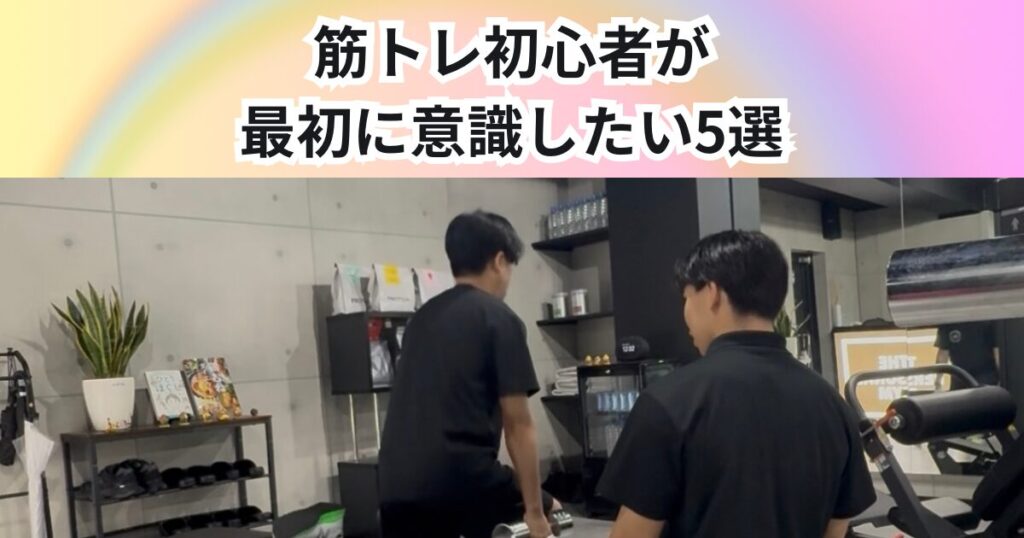 筋トレ初心者が最初に意識したいこと5選　正しいフォーム・重量・継続のポイント【THE PERSONAL GYM 中野店】