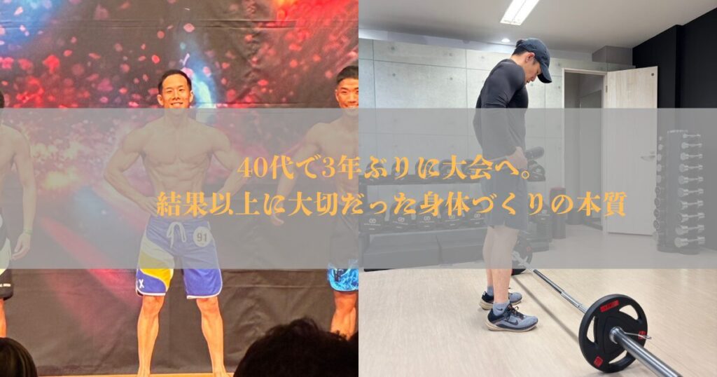 40代で3年ぶりに大会へ。結果以上に大切だった身体づくりの本質【THE PERSONAL GYM仙台】