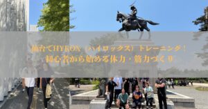 仙台でHYROX（ハイロックス）トレーニング！初心者から始める体力・筋力づくり【THE PERSONAL GYM仙台】