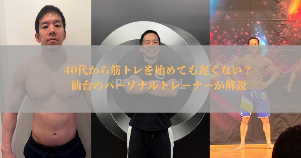 40代から筋トレを始めても遅くない？仙台のパーソナルトレーナーが解説【THE PERSONAL GYM仙台】