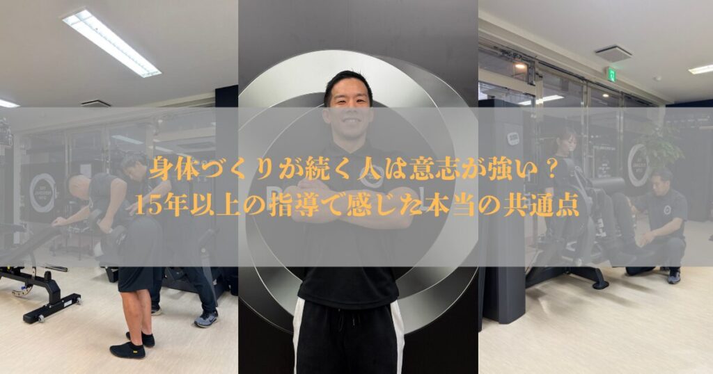 身体づくりが続く人は意志が強い？15年以上の指導で感じた本当の共通点【THE PERSONAL GYM仙台】