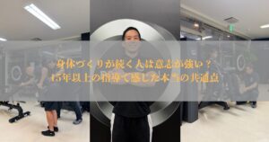 身体づくりが続く人は意志が強い？15年以上の指導で感じた本当の共通点【THE PERSONAL GYM仙台】