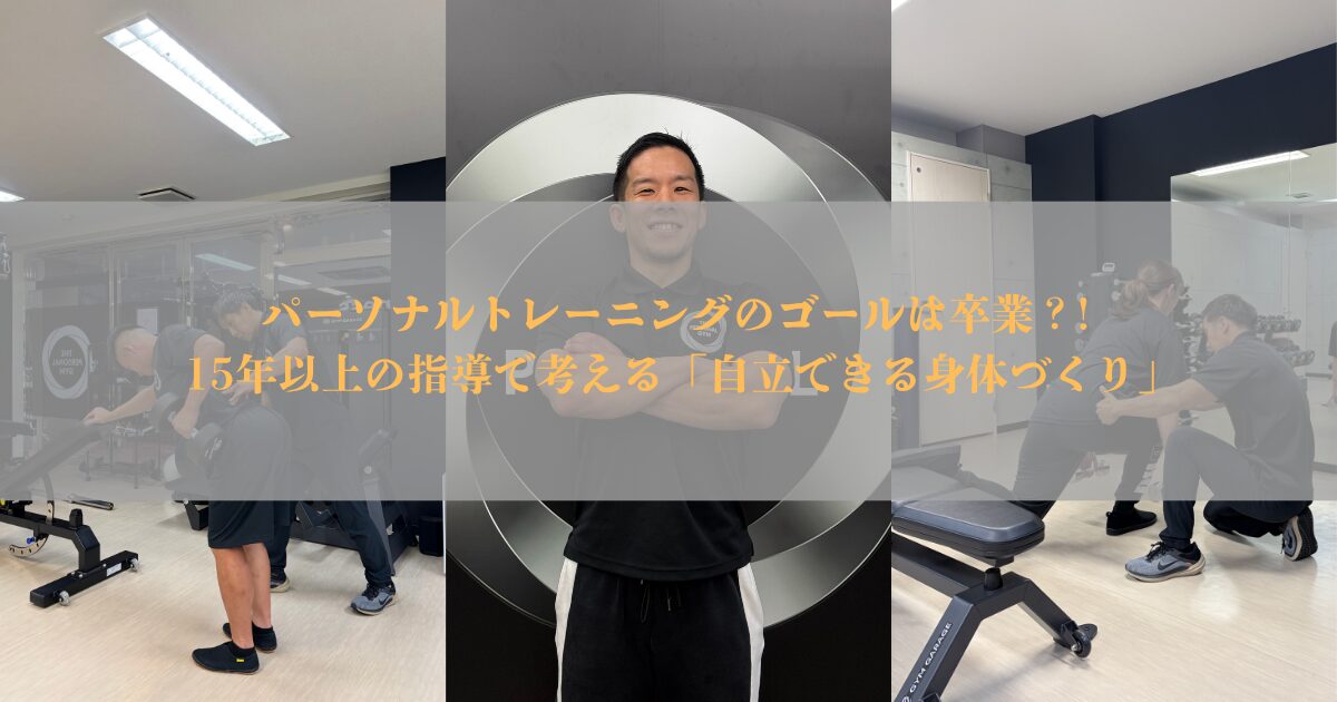 パーソナルトレーニングのゴールは卒業？15年以上の指導で考える「自立できる身体づくり」【THE PERSONAL GYM仙台】