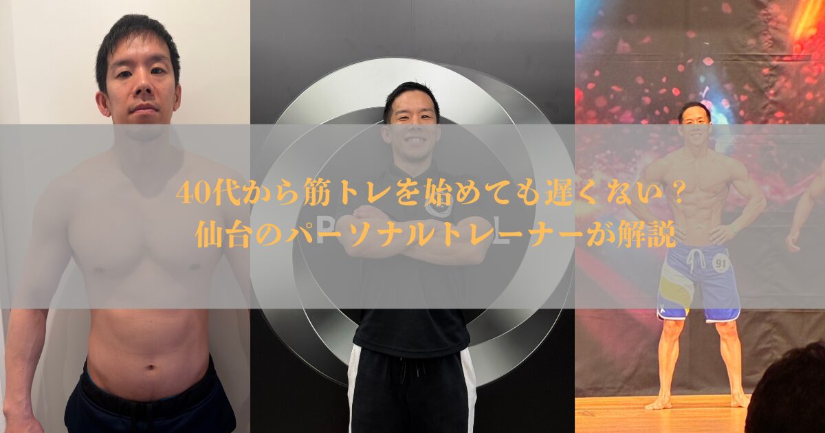 40代から筋トレを始めても遅くない？仙台のパーソナルトレーナーが解説【THE PERSONAL GYM仙台】