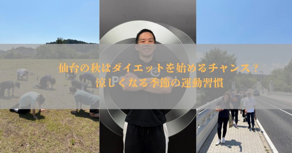 仙台の秋はダイエットを始めるチャンス？涼しくなる季節の運動習慣【THE PERSONAL GYM仙台】