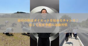 仙台の秋はダイエットを始めるチャンス？涼しくなる季節の運動習慣【THE PERSONAL GYM仙台】