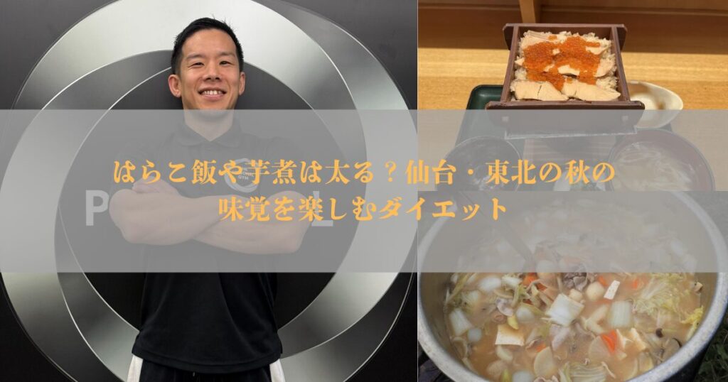はらこ飯や芋煮は太る？仙台・東北の秋の味覚を楽しむダイエット【THE PERSONAL GYM仙台】