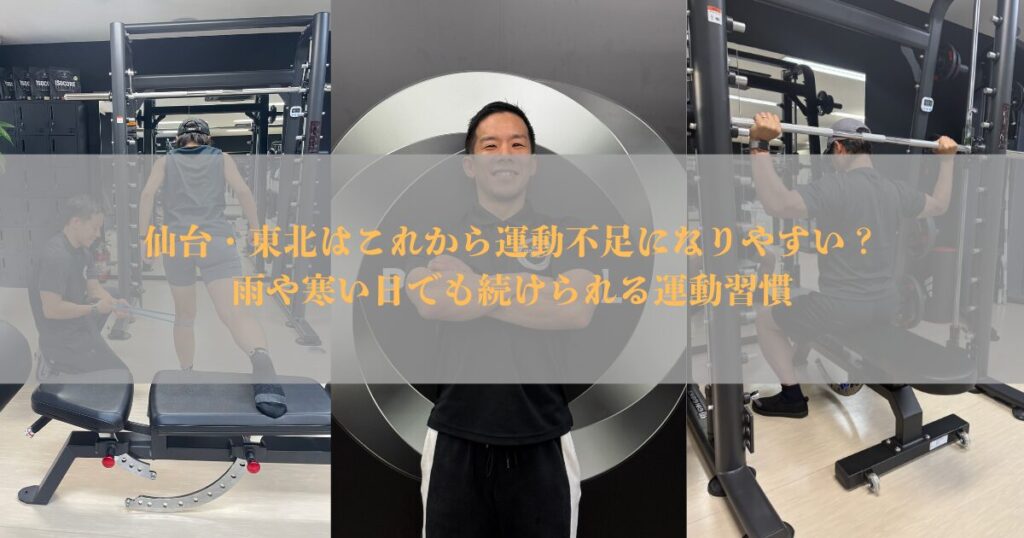 仙台・東北はこれから運動不足になりやすい？雨や寒い日でも続けられる運動習慣【THE PERSONAL GYM仙台】
