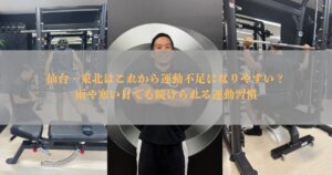 仙台・東北はこれから運動不足になりやすい？雨や寒い日でも続けられる運動習慣【THE PERSONAL GYM仙台】