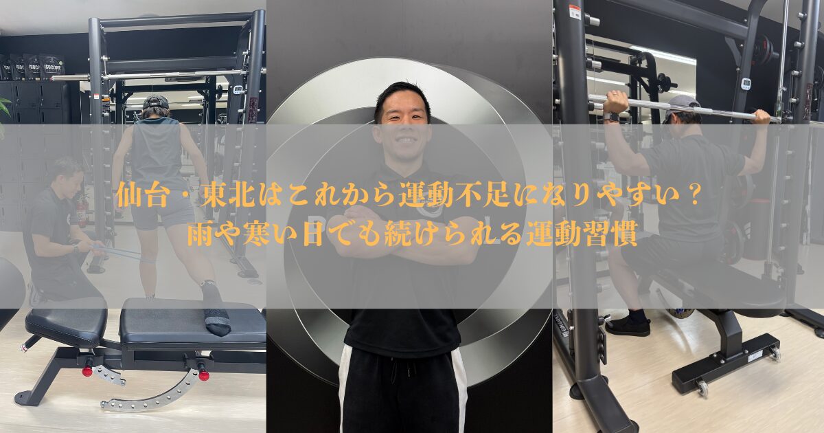 仙台・東北はこれから運動不足になりやすい？雨や寒い日でも続けられる運動習慣【THE PERSONAL GYM仙台】