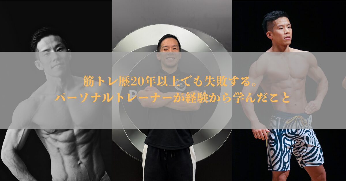 筋トレ歴20年以上でも失敗する。パーソナルトレーナーが経験から学んだこと【THE PERSONAL GYM 仙台店】