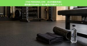 【THE PERSONAL GYM あま市甚目寺店】筋肉痛の日は休む？初心者向け判断ポイント