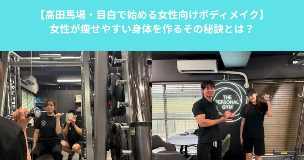 【高田馬場・目白で始める女性向けボディメイク】女性が痩せやすい身体を作るその秘訣とは？