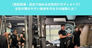 【高田馬場・目白で始める女性向けボディメイク】女性が痩せやすい身体を作るその秘訣とは？