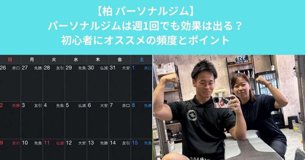 柏のパーソナルジムは週1回でも効果を期待できる？初心者におすすめの頻度と無理なく続けるポイント