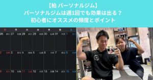 柏のパーソナルジムは週1回でも効果を期待できる？初心者におすすめの頻度と無理なく続けるポイント