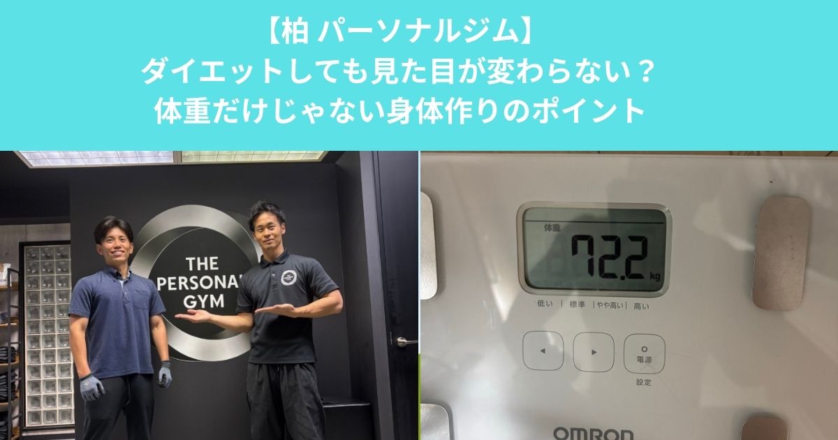 柏でダイエットしても見た目が変わらないのはなぜ？体重だけでは分からない身体づくりのポイント