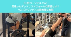 【上野のパーソナルジム】間違ったデッドリフトフォームの影響とは？ハムストリングスの柔軟性も解説