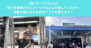 柏で仕事帰りに通えるパーソナルジムを探している方へ！忙しくても運動を続けるためのポイント