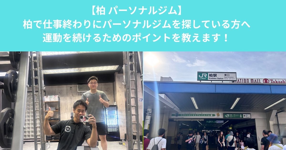柏で仕事帰りに通えるパーソナルジムを探している方へ！忙しくても運動を続けるためのポイント