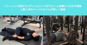 トレーニング前のコンディショニングがフォーム改善につながる理由｜上野入谷のパーソナルジムが詳しく解説