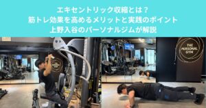 エキセントリック収縮とは？筋トレ効果を高めるメリットと実践のポイント｜上野入谷のパーソナルジムが解説