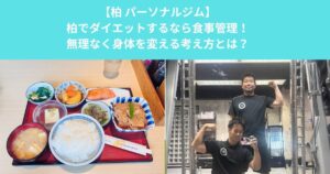 柏でダイエットするなら食事制限より「食事管理」！無理なく身体を変える食事の考え方とは？