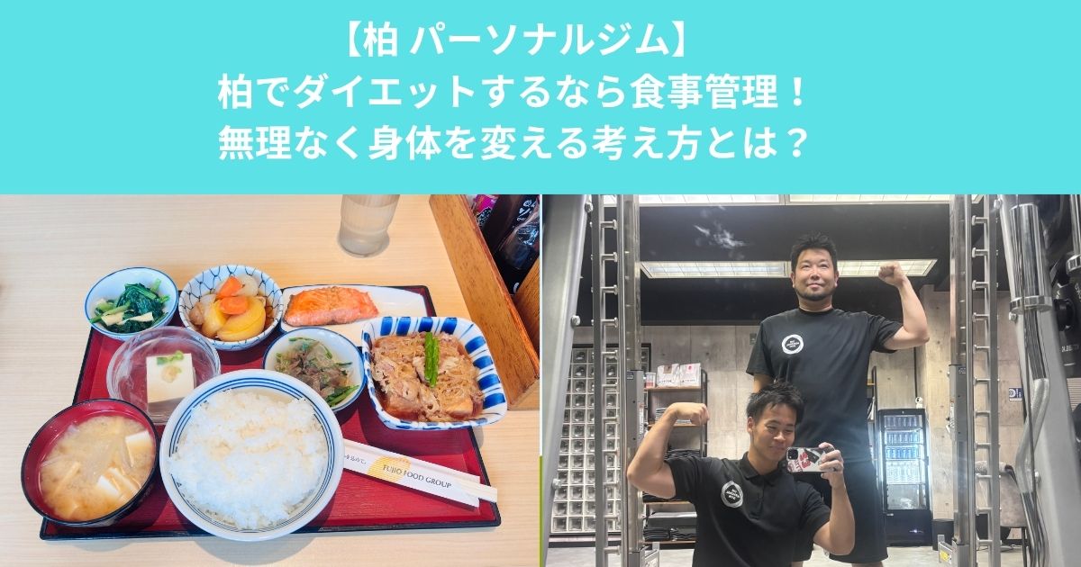 柏でダイエットするなら食事制限より「食事管理」！無理なく身体を変える食事の考え方とは？