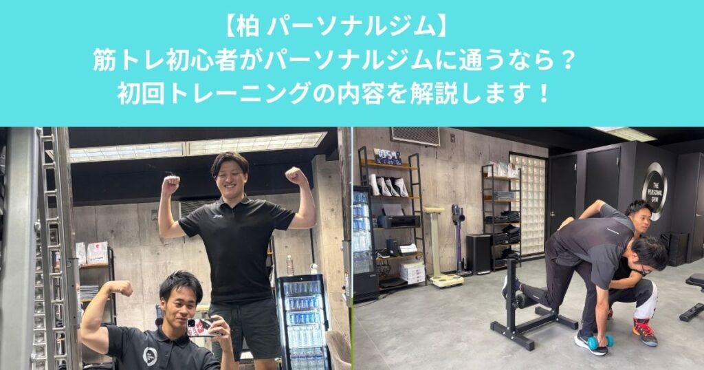 柏で筋トレ初心者がパーソナルジムに通うなら？初回トレーニングの内容と失敗しない始め方を徹底解説