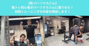 柏で筋トレ初心者がパーソナルジムに通うなら？初回トレーニングの内容と失敗しない始め方を徹底解説