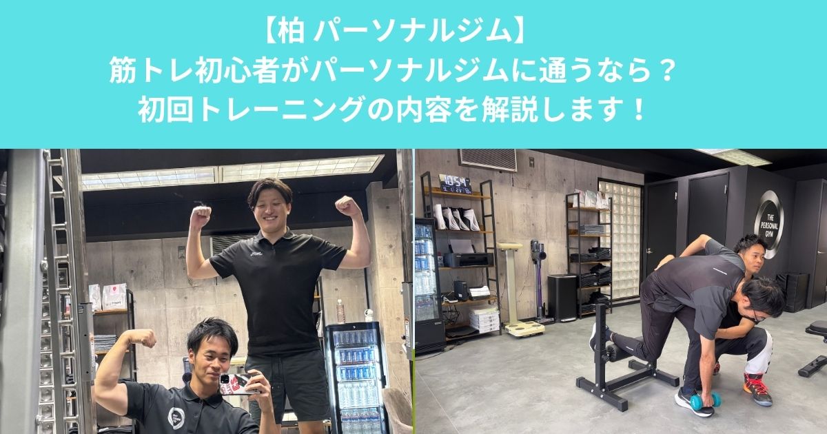 柏で筋トレ初心者がパーソナルジムに通うなら？初回トレーニングの内容と失敗しない始め方を徹底解説