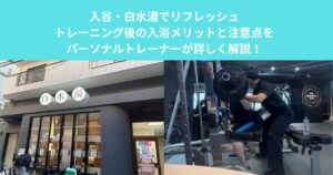 入谷・白水湯でリフレッシュ｜トレーニング後の入浴メリットと注意点をパーソナルトレーナーが詳しく解説！