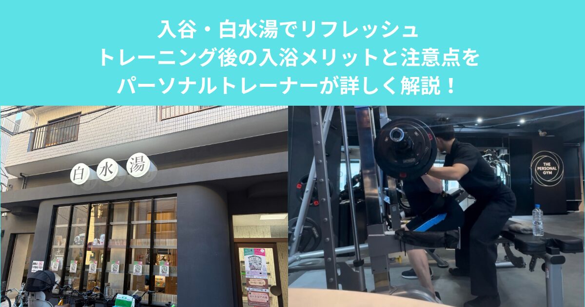 入谷・白水湯でリフレッシュ｜トレーニング後の入浴メリットと注意点をパーソナルトレーナーが詳しく解説！