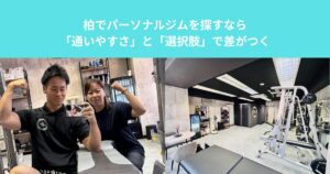 柏でパーソナルジムを探すなら「通いやすさ」と「選択肢」で差がつく