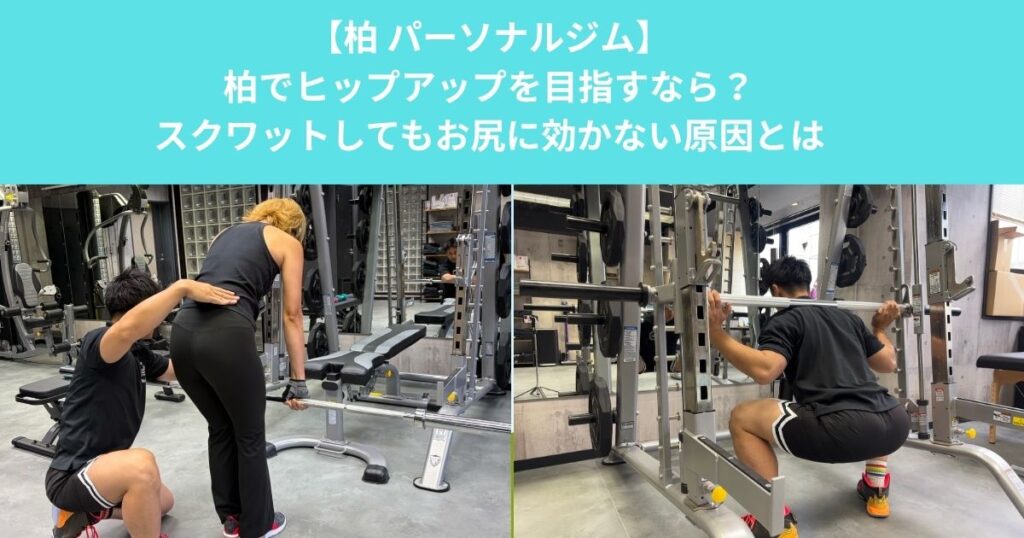 柏でヒップアップを目指すなら？スクワットをしてもお尻に効かない原因と正しい身体の使い方