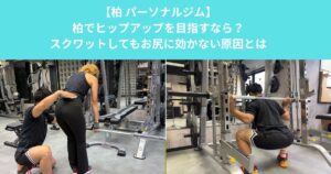 柏でヒップアップを目指すなら？スクワットをしてもお尻に効かない原因と正しい身体の使い方