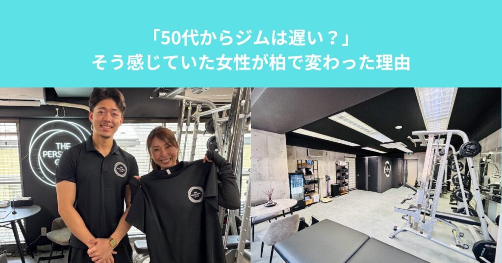 「50代からジムは遅い？」そう感じていた女性が柏で変わった理由